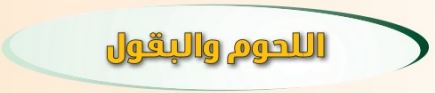 اللحوم والبقول